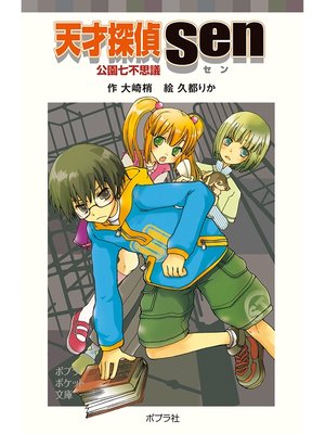 cover image of 天才探偵Ｓｅｎ　公園七不思議